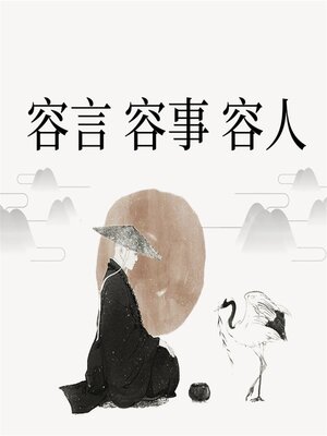 cover image of 容言 容事 容人